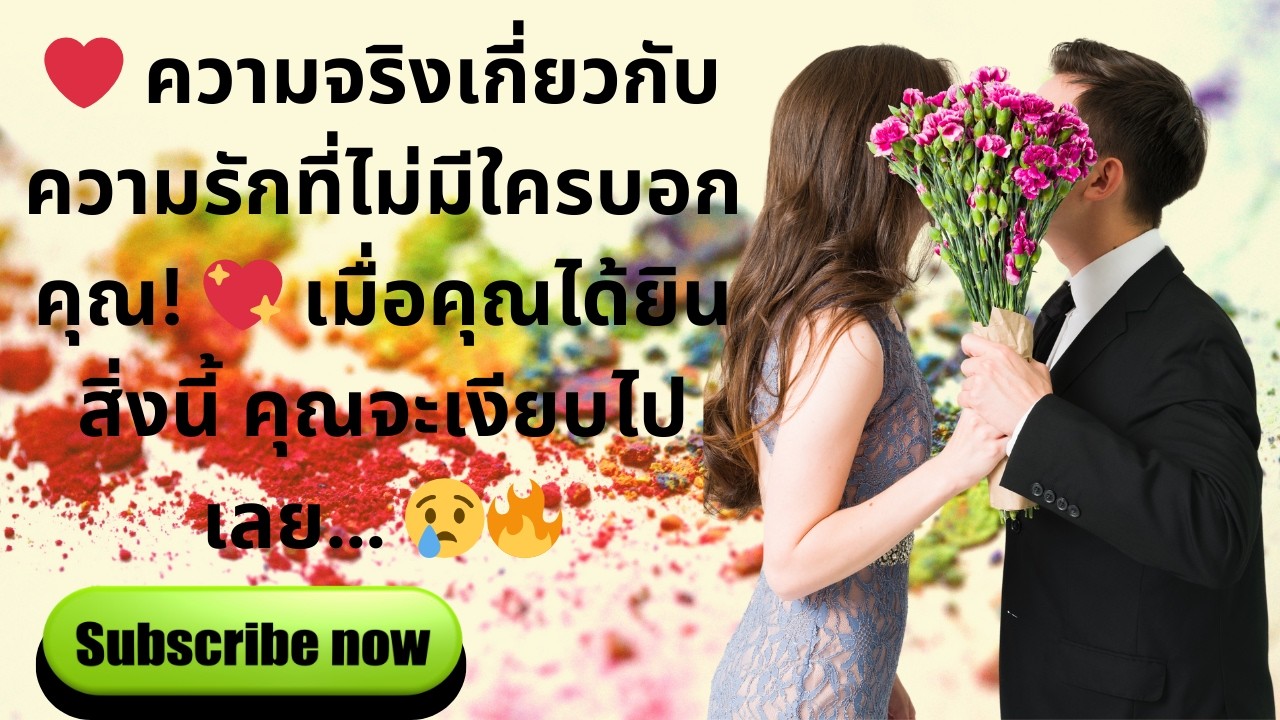 ❤️ ความจริงเกี่ยวกับความรักที่ไม่มีใครบอกคุณ! 💖 เมื่อคุณได้ยินสิ่งนี้ คุณจะเงียบไปเลย… 😢🔥