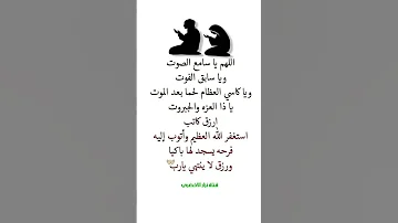 اللهم يا سمع الصوت ويا سابق الفوت ويا كسي العظام لحما بعد الموت دعاء أدعية أدعية مستجابة نزار عارف 