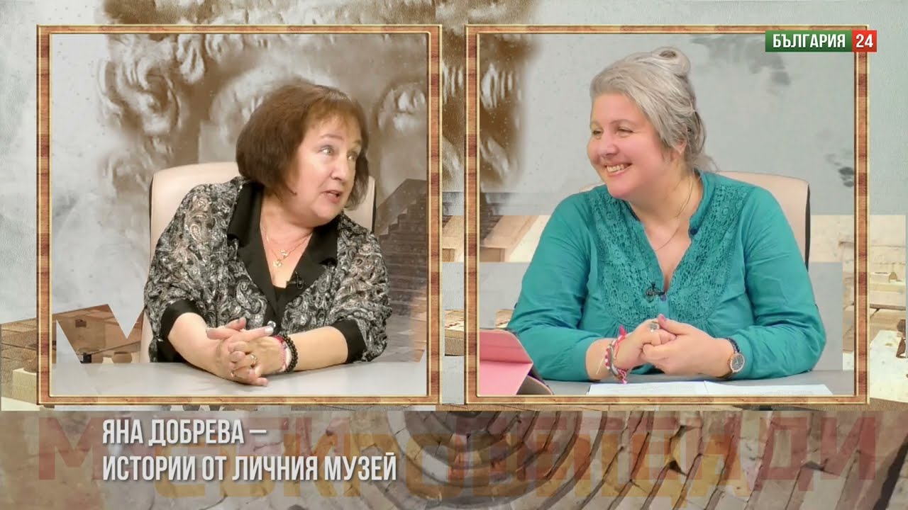 Яна Добрева – истории от личния музей