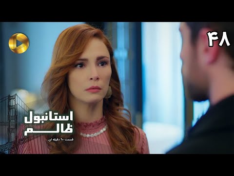 Istanbul E Zalem Episode 48 سریال ترکی استانبول ظالم قسمت 48 دوبله فارسی ورژن 90 دقیقه ای