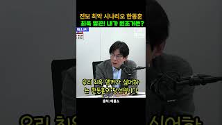 진보 최악 시나리오 한동훈 최욱 발끈! 내가 원조거든?