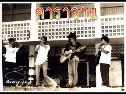 ฟ้าบ่กั้น คอนเสิร์ตอำลา ฅาราวาน