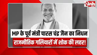 Play video: MP के वरिष्ठ नेता Paras Chandra Jain नहीं रहे, राजनीतिक जगत में शोक!