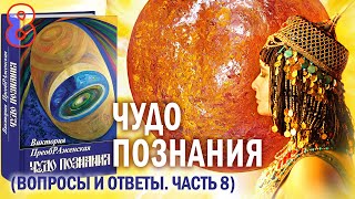 Виктория ПреобРАженская. «Чудо Познания». Вопросы и Oтветы. Часть 8. Высшая Иерархия Света.