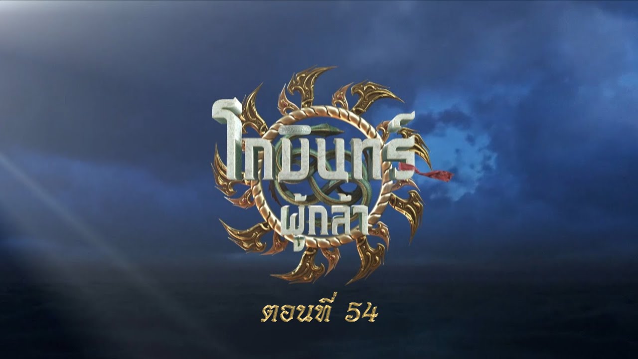 โกมินทร์ผู้กล้า - ตอนที่ 54 (17 กันยายน 2566)