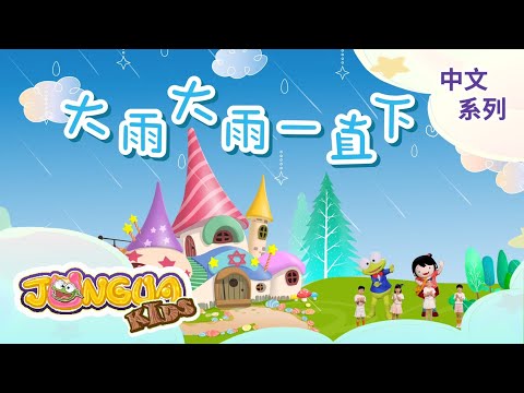 大雨大雨一直下 feat. 胡瓜 ︱feat. 下面一位︱2025 Remix 兒童歌曲︱經典兒歌︱醬呱家族JUNGUA KIDS Dance Songs for Children