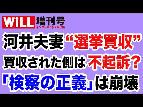 WiLL増刊号 #571 【河井夫妻“選挙買収”事件】買収された側は不起訴？検察の正義は崩壊した！