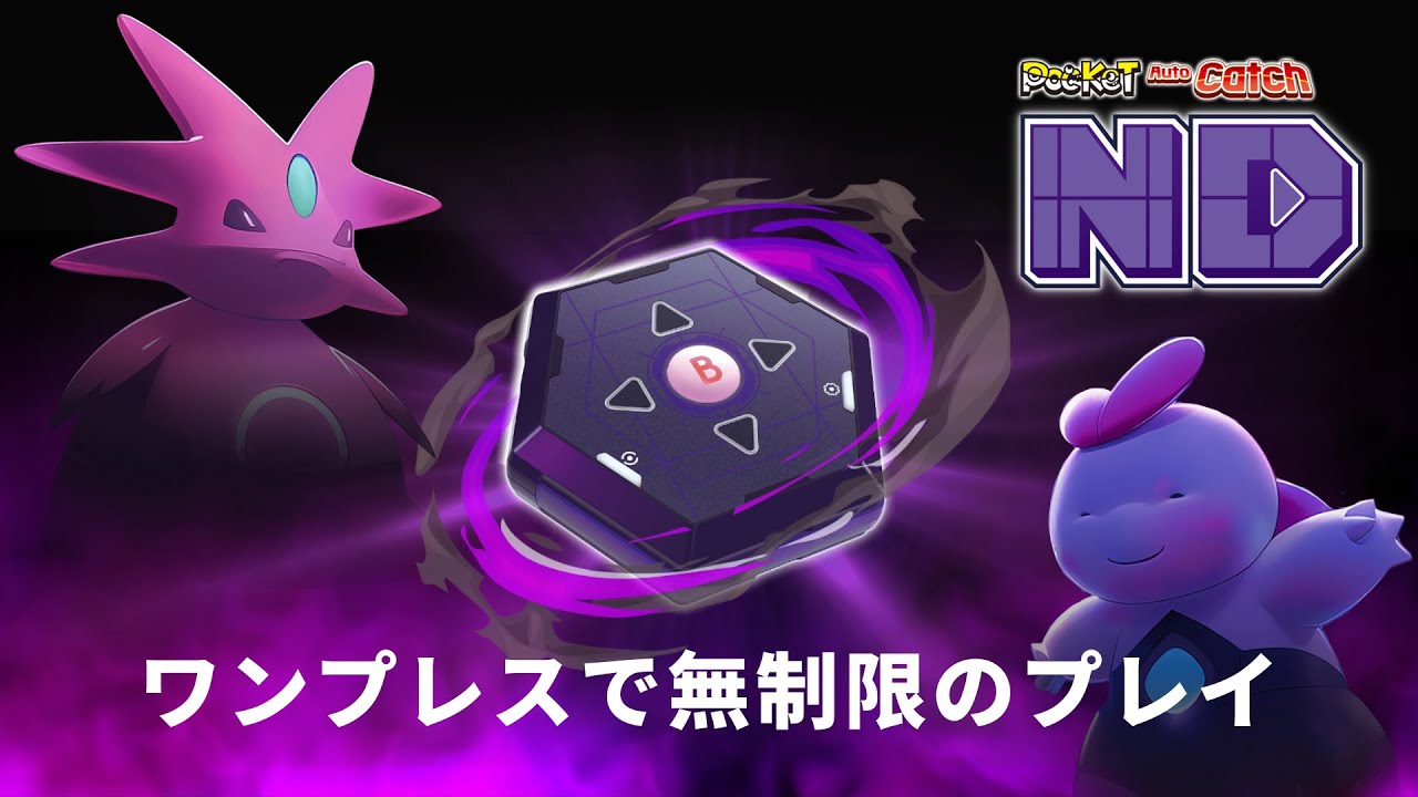 Pocket Auto Catch ND】ワンプレスで無制限のプレイ - YouTube