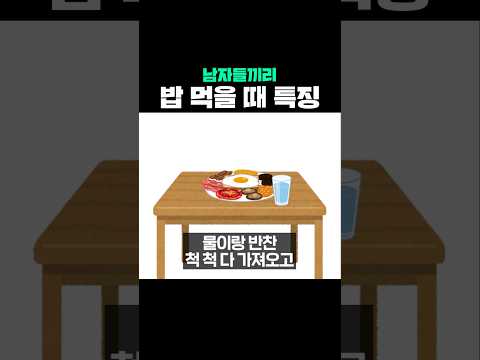 남자들끼리 밥 먹을 때 특징 thumbnail
