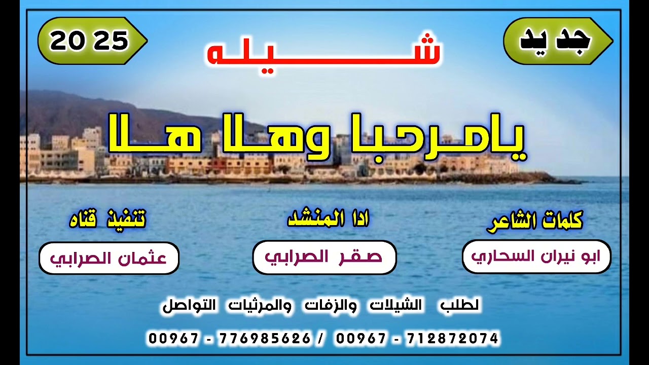 شيله يامرحبا وهلا هلا & بلدي جديد وحصري 2026 ادا المنشد صقر الصرابي لحن خيالي رووعه اشتراك ولايك