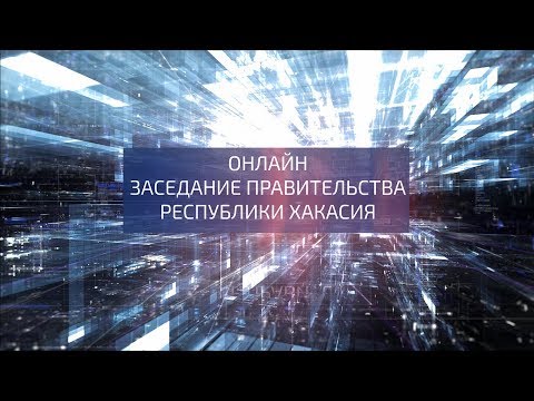 Онлайн заседание Правительства Республики Хакасия