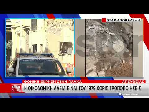 Έκρηξη στην Πλάκα: χωρίς τροποποίηση άδειας η εγκατάσταση φυσικού αερίου