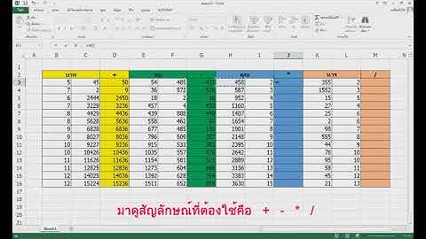 การ บวก ลบ คูณ หาร ใน Excel
