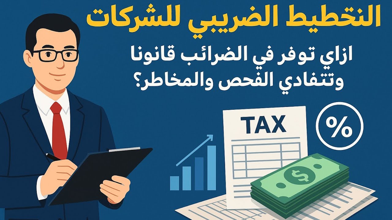 التخطيط الضريبى وأهميتة للشركات