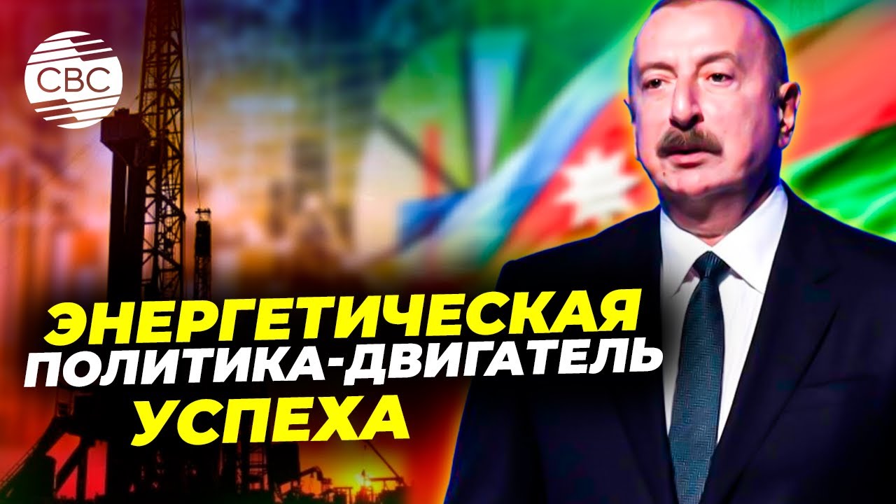 Азербайджан укрепляет позиции на энергетической карте Евразии