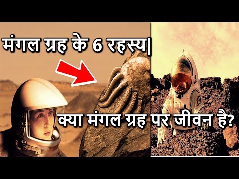Thumbnail for मंगल ग्रह के 6 रहस्य (मंगल ग्रह पर जीवन के सबूत मिले हैं?)6 Biggest Mysteries of Planet Mars
