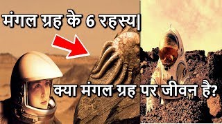 मंगल ग्रह के 6 रहस्य (मंगल ग्रह पर जीवन के सबूत मिले हैं?)6 Biggest Mysteries of Planet Mars
