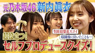 【大感謝】元乃木坂４６新内眞衣パイセン登場！セルフプロデュースクイズとは！？【超勉強】