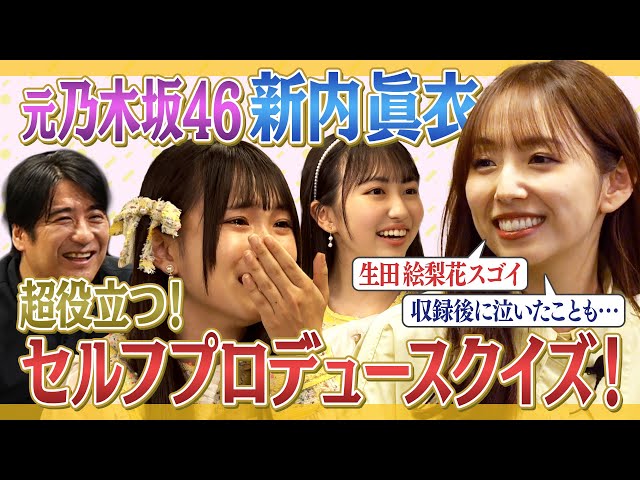 Big thanks] Former Nogizaka46 member Mai Shinuchi appears! What is