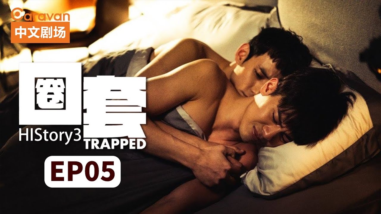 【ENG SUB】HIStory3：Trapped圈套 EP5 黑道少主与正义警察的禁忌之恋 | Caravan中文剧场