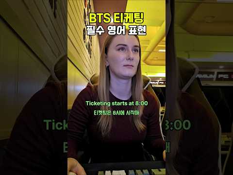 BTS <strong>티켓</strong> 광클하는 미국인의 영어표현 👇👇