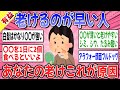 【有益スレ】老ける人と老けない人の違いは〇〇だった！皆の老い対策を教えて！！ → 〇〇みたいなギラギラするもの食べるといいよ！！【ガルちゃん】