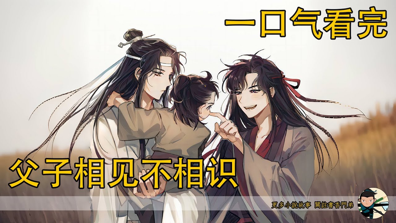 一口氣看完255分鐘《父子相見不相識》：藍湛霸氣宣示主權，背後的驚天秘密竟讓人驚掉下巴？！一句“魏嬰，我的”暗藏不可描述的深夜秘事，這段深情讓人無法相信！