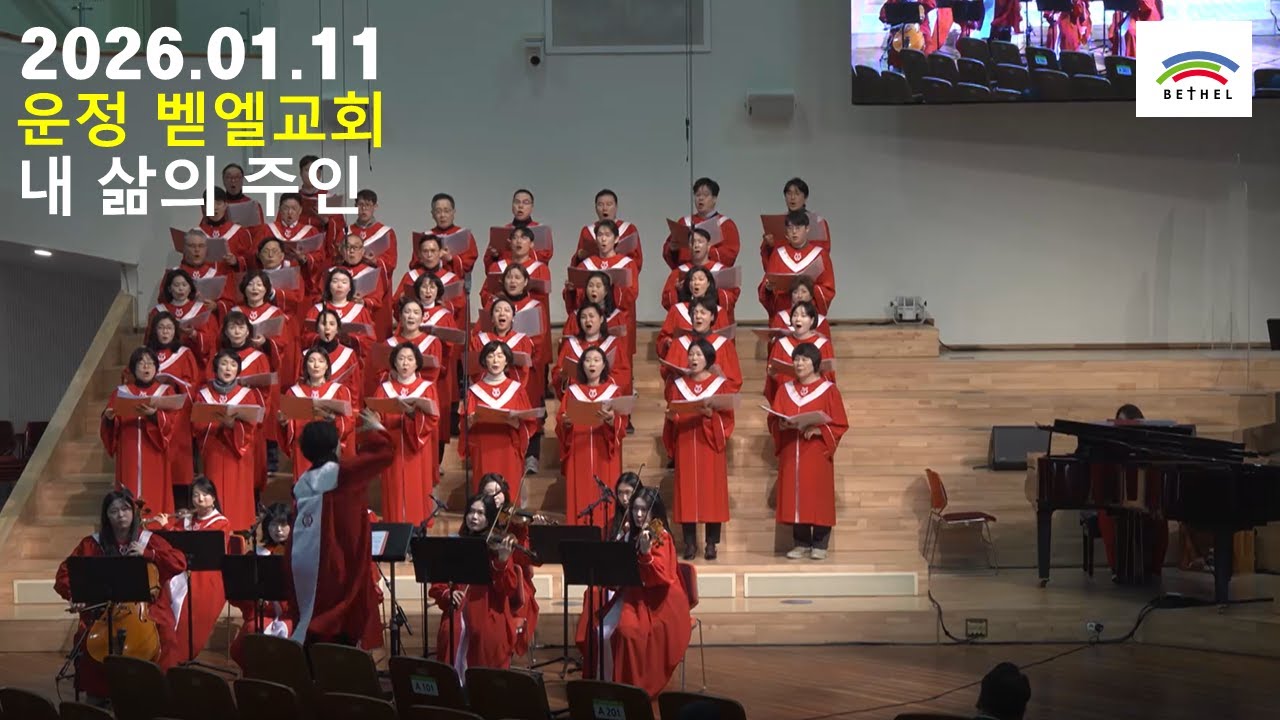 [운정 벧엘교회 콰이어 영상] 20260111 내 삶의 주인