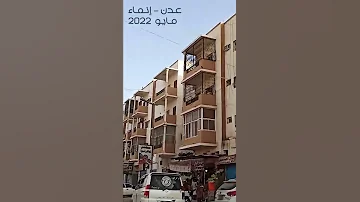 كاميرات على سطح القمر مقاطع من مدينة إنماء عدن Aden عدن 