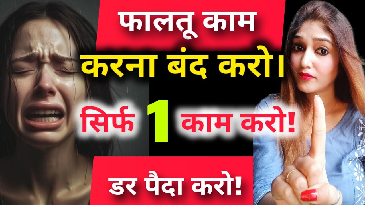 फालतू काम करना छोड़ो ,बस एक काम करो ! पार्टनर पीछे पड़ा रहेगा। डर पैदा करो!