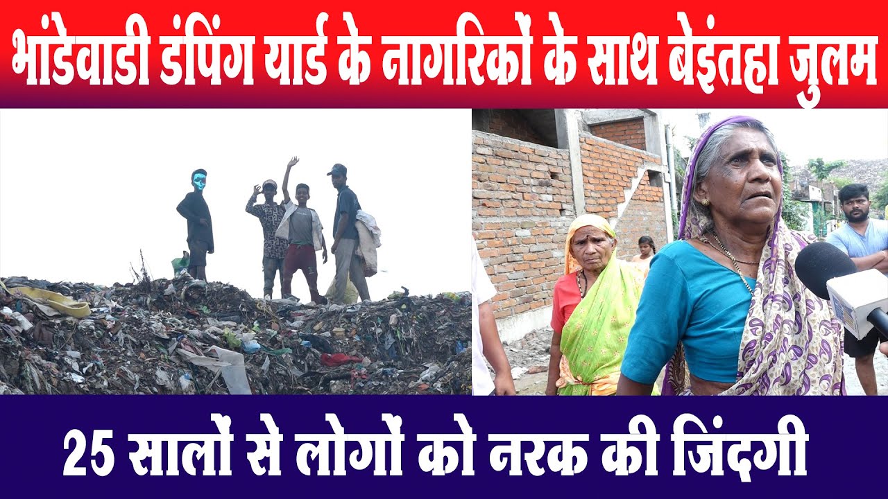 Nagpur : भांडेवाडी डंपिंग यार्ड के नागरिकों के साथ बेइंतहा जुलम, 25 सालों से लोगों को नरक की जिंदगी