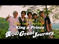 【King &amp; Prince】【僕らのGreat Journey】ピアノ音源 (yayoipiano)