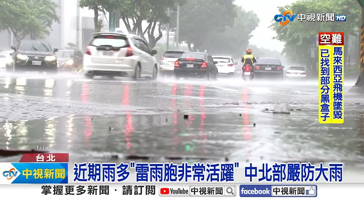 近期雨多"雷雨胞非常活跃" 中北部严防大雨│中视新闻 20230818 - 天天要闻