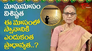 మాఘమాసం విశిష్టత..ఈ మాసంలో స్నానానికెందుకంత. | Magha Masam Special | Dr.Anantha Lakshmi | BhaktiOne