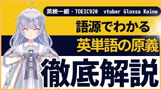 【英語学習法】あなたの英語力を劇的に改善する語源講義【語学系vtuber / Glosa Koine】