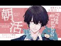 【朝活】OHAYO!!!おしゃべり💙初見さんコメント大歓迎【じゅぺ】