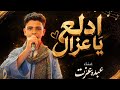 عبده عزت   اغنية ادلع يا غزال   كليب جديد      نجومي