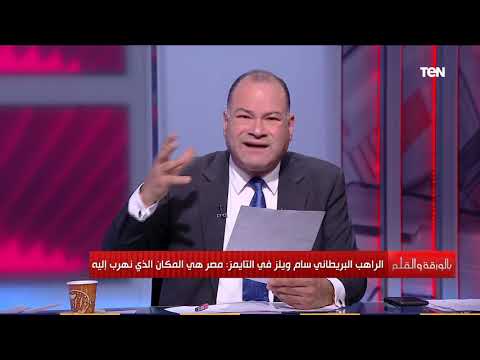 مصر بلد الأمان التي يهرب إليها كل خائف كلام سيشعرك بالفخر من قس بريطاني عن عظمة مصر