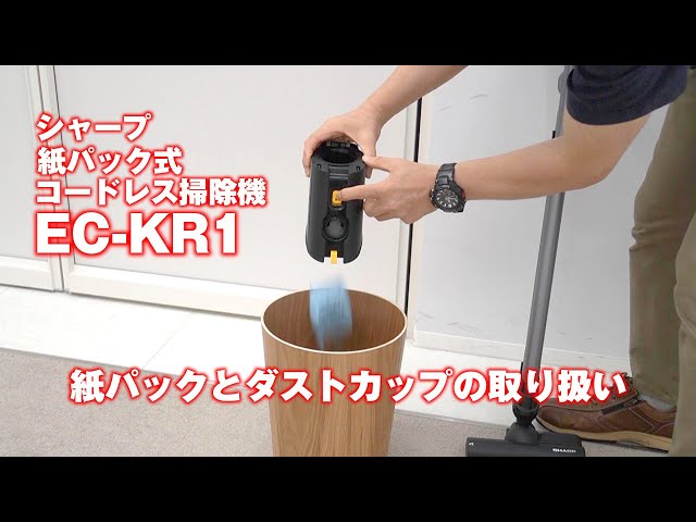シャープの紙パック式コードレス掃除機「EC-KR1」 - YouTube