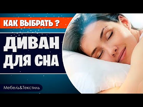Как выбрать диван для сна. Подробное руководство для любознательных