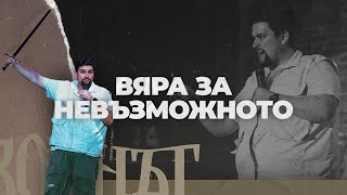 картинка: ВЯРА ЗА НЕВЪЗМОЖНОТО | Воинът 04 | пастор Джоел Митев