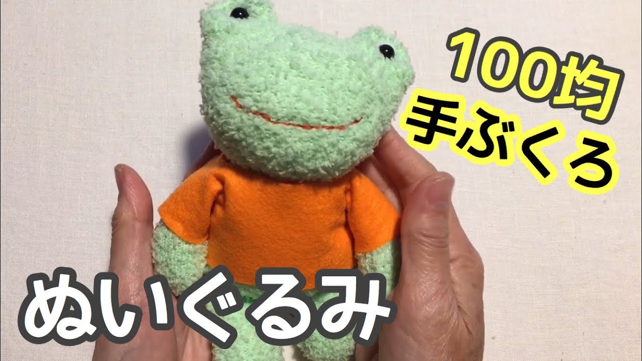 100均ハンドメイド 手袋からカエルのぬいぐるみの作り方 Youtube
