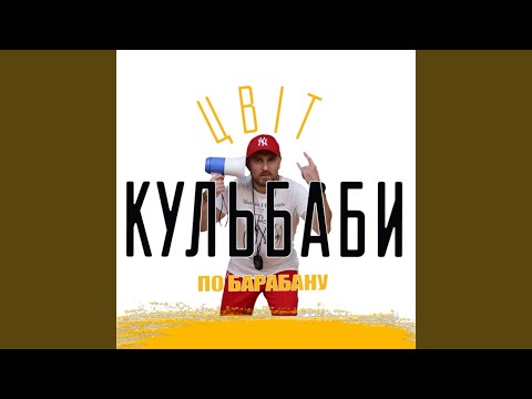 Цвіт Кульбаби - По барабану