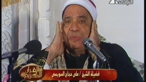 ما تيسر من سورة الفتح // خارجى عام 1982 // على حجاج السويسى