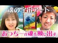 あなたの魂を映し出す小さな宇宙人おっち―の宇宙アート