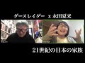 ダースレイダー  x 永田夏来 21世紀の日本の家族