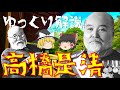 【ゆっくり解説】財政界のダルマ宰相「高橋是清」！金本位制確立や日露戦争の戦費調達など…「日本のケインズ」とも呼ばれた彼の激動の生涯を振り返る！