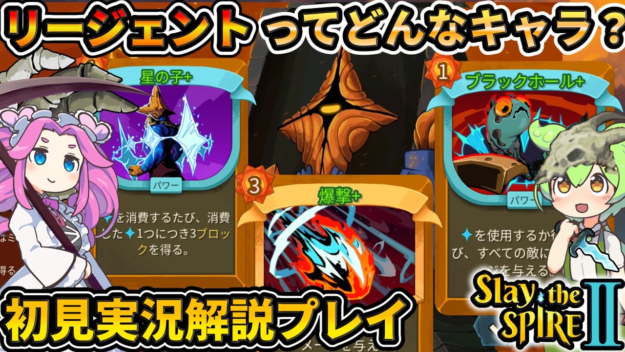 【Slay the Spire2】思ってたキャラと違う!?リージェント初見実況解説プレイ【スレスパ2】【コメ付き】