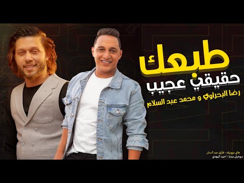 رضا البحراوي و محمد عبد السلام 2021 طبعك حقيقي عجيب جديد 2021