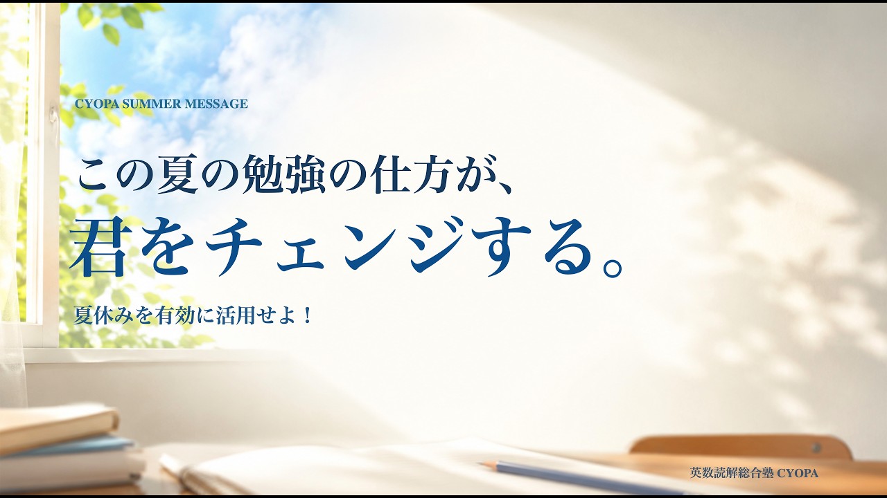 この夏の勉強の仕方が、君をチェンジする|夏休みで成績を伸ばす方法を徹底解説【中学編】